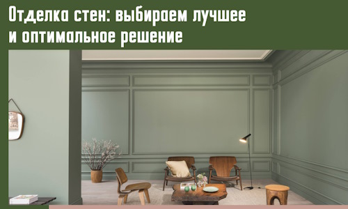 Отделка стен: выбираем лучшее и оптимальное решение в Арзамасе